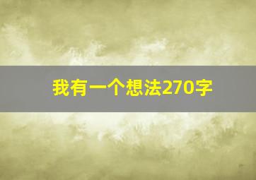 我有一个想法270字