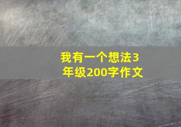 我有一个想法3年级200字作文