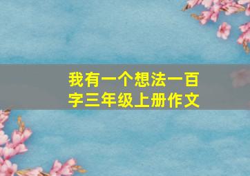 我有一个想法一百字三年级上册作文