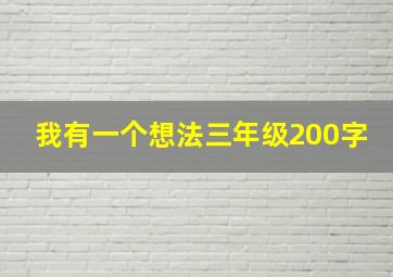 我有一个想法三年级200字