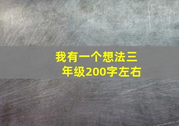 我有一个想法三年级200字左右