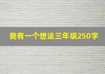 我有一个想法三年级250字