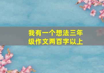 我有一个想法三年级作文两百字以上