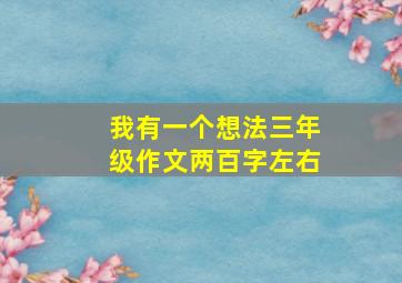 我有一个想法三年级作文两百字左右