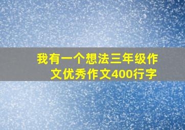 我有一个想法三年级作文优秀作文400行字