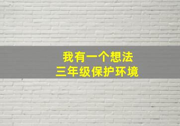 我有一个想法三年级保护环境