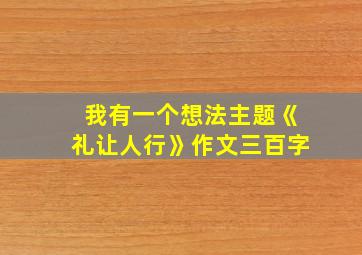 我有一个想法主题《礼让人行》作文三百字