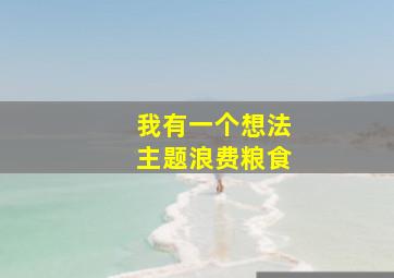 我有一个想法主题浪费粮食