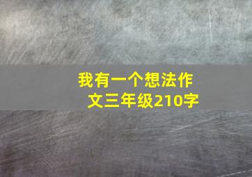 我有一个想法作文三年级210字