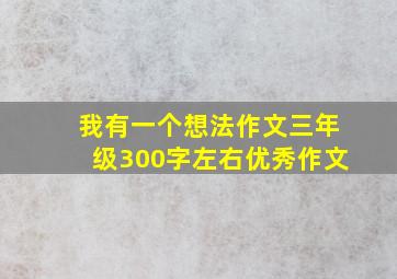 我有一个想法作文三年级300字左右优秀作文