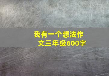 我有一个想法作文三年级600字