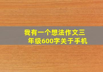 我有一个想法作文三年级600字关于手机