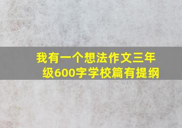 我有一个想法作文三年级600字学校篇有提纲