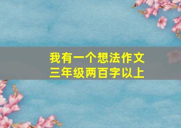 我有一个想法作文三年级两百字以上