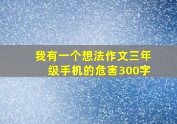 我有一个想法作文三年级手机的危害300字