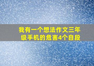 我有一个想法作文三年级手机的危害4个自段