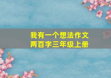 我有一个想法作文两百字三年级上册