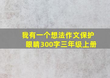 我有一个想法作文保护眼睛300字三年级上册