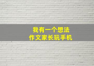 我有一个想法作文家长玩手机