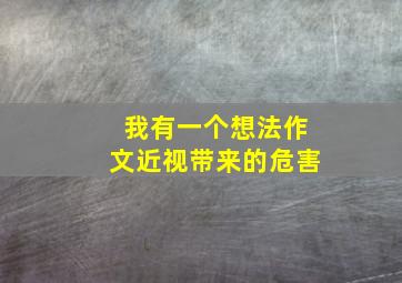 我有一个想法作文近视带来的危害