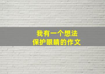 我有一个想法保护眼睛的作文