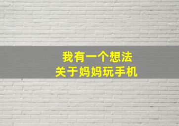 我有一个想法关于妈妈玩手机