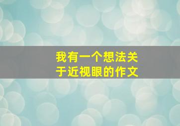 我有一个想法关于近视眼的作文