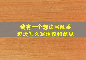 我有一个想法写乱丢垃圾怎么写建议和意见