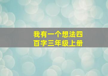 我有一个想法四百字三年级上册