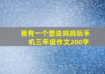 我有一个想法妈妈玩手机三年级作文200字