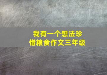 我有一个想法珍惜粮食作文三年级