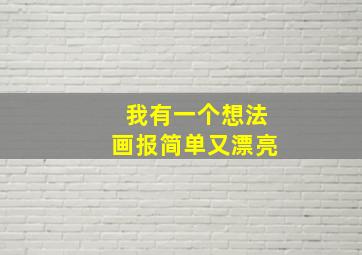 我有一个想法画报简单又漂亮