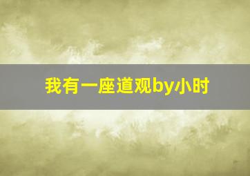 我有一座道观by小时