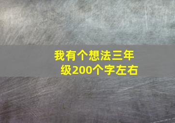 我有个想法三年级200个字左右