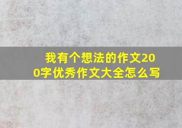 我有个想法的作文200字优秀作文大全怎么写