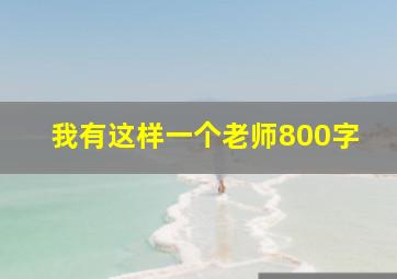 我有这样一个老师800字