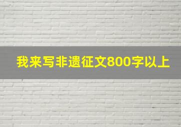 我来写非遗征文800字以上