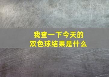 我查一下今天的双色球结果是什么