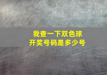 我查一下双色球开奖号码是多少号