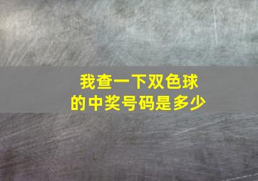 我查一下双色球的中奖号码是多少