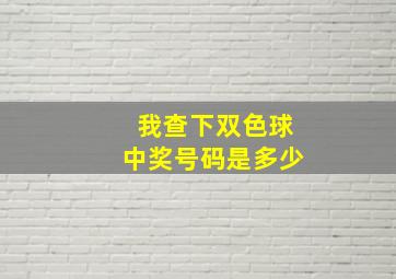 我查下双色球中奖号码是多少