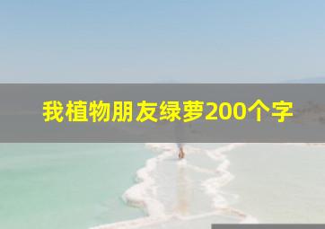 我植物朋友绿萝200个字