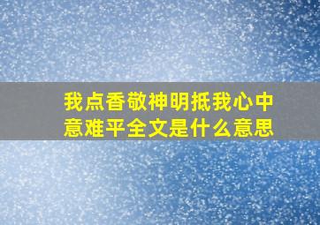 我点香敬神明抵我心中意难平全文是什么意思