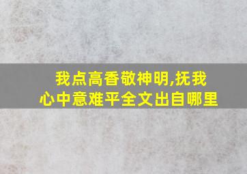 我点高香敬神明,抚我心中意难平全文出自哪里