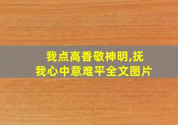 我点高香敬神明,抚我心中意难平全文图片