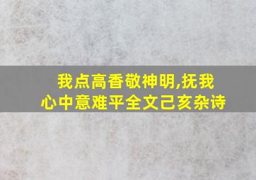 我点高香敬神明,抚我心中意难平全文己亥杂诗