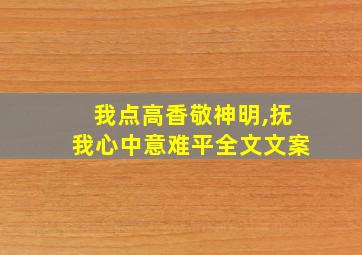 我点高香敬神明,抚我心中意难平全文文案