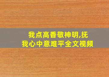 我点高香敬神明,抚我心中意难平全文视频