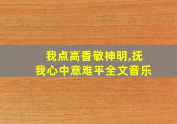 我点高香敬神明,抚我心中意难平全文音乐