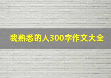 我熟悉的人300字作文大全